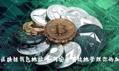 比亿币区块链钱包地址:如何安全有效地管理你