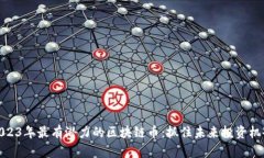 2023年最有潜力的区块链币:抓住未来投资机会