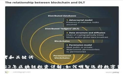 思考和关键词
2023年区块链投资详解:如何明智选择数字货币