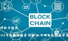思考和关键词2023年区块链投资详解:如何明智选