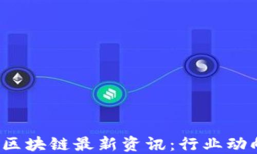 2023年网易区块链最新资讯:行业动向与技术革新