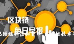 通过浏览视频赚取虚拟货币:区块链技术的未来
