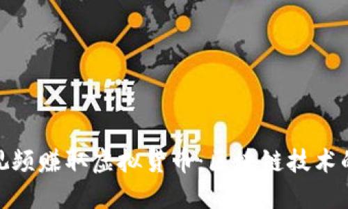 通过浏览视频赚取虚拟货币:区块链技术的未来趋势