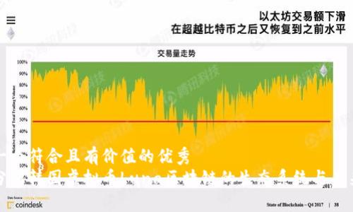 思考一个符合且有价值的优秀
深入分析韩国虚拟币Luna区块链的生态系统与未来趋势