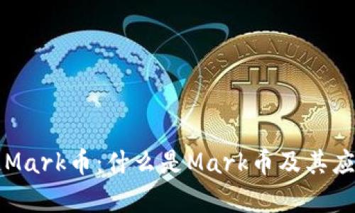 区块链Mark币:什么是Mark币及其应用前景