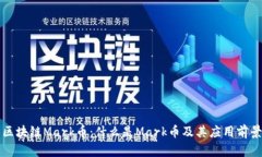 区块链Mark币:什么是Mark币及其应用前景