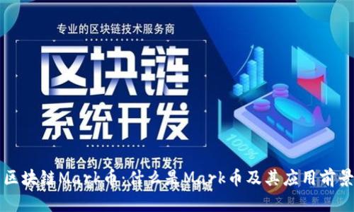区块链Mark币:什么是Mark币及其应用前景