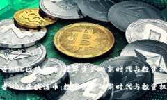 沉香ABC区块链币:数字资产的新时代与投资机会