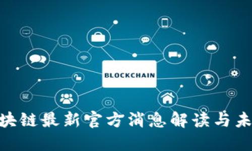 EOS区块链最新官方消息解读与未来展望