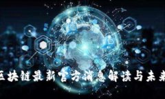 EOS区块链最新官方消息解读与未来展望