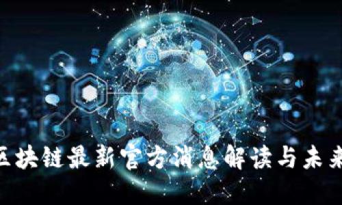 EOS区块链最新官方消息解读与未来展望