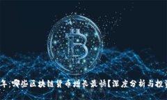2023年:哪些区块链货币增长最快?深度分析与投