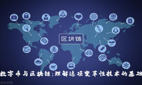 数字币与区块链:理解这项变革性技术的基础