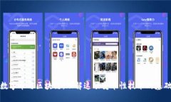 数字币与区块链:理解这项变革性技术的基础
