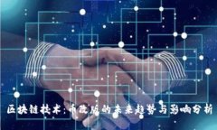 区块链技术:币改版的未来趋势与影响分析