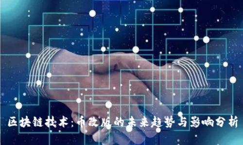 区块链技术：币改版的未来趋势与影响分析