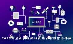 2023年度区块链游戏视频大全推荐与评测