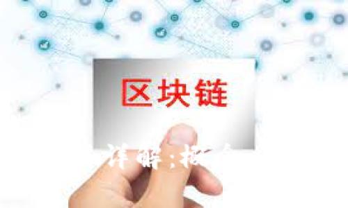 区块链双币模式详解:概念、应用及前景分析