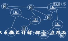 区块链双币模式详解:概念、应用及前景分析