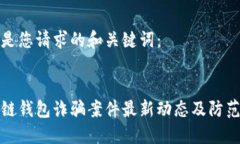 以下是您请求的和关键词:区块链钱包诈骗案件