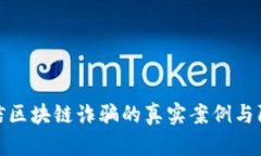揭示微信区块链诈骗的真实案例与防范措施