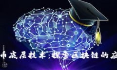 数字人民币底层技术：探索区块链的应用与挑战