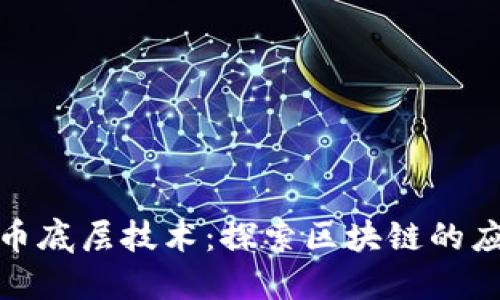 数字人民币底层技术:探索区块链的应用与挑战