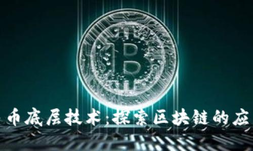数字人民币底层技术:探索区块链的应用与挑战