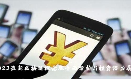 2023最新区块链概念股全面分析与投资潜力展望