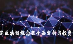 2023最新区块链概念股全面分析与投资潜力展望
