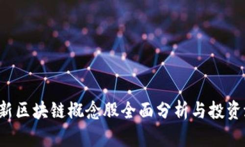 2023最新区块链概念股全面分析与投资潜力展望