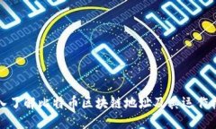 深入了解比特币区块链地址及其运作机制