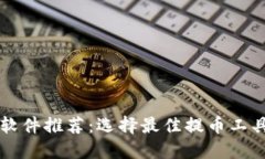 区块链提币软件推荐：选择最佳提币工具的完整