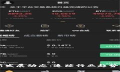 区块链最新发展动态：追踪行业趋势与未来展望
