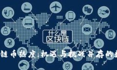2023年区块链币热度：机遇与挑战并存的数字资产
