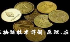 比特币区块链技术详解：原理、应用与未来