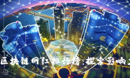 2023年韩国区块链网红排行榜:探索影响力与未来趋势