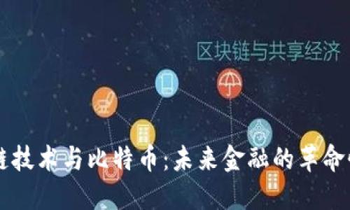 区块链技术与比特币:未来金融的革命性变革