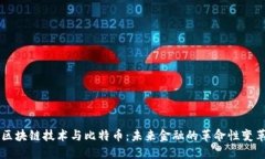区块链技术与比特币:未来金融的革命性变革