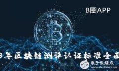 2023年区块链测评认证标准全面解析