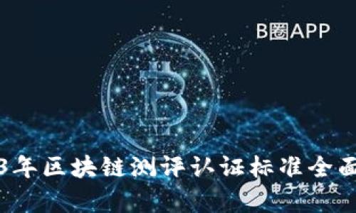 2023年区块链测评认证标准全面解析