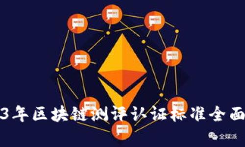 2023年区块链测评认证标准全面解析