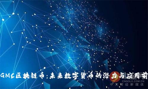 : GMC区块链币:未来数字货币的潜力与应用前景