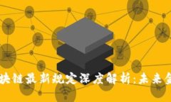 中国银行区块链最新规定深度解析:未来金融的