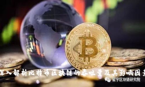 深入解析比特币区块链的吞吐量及其影响因素