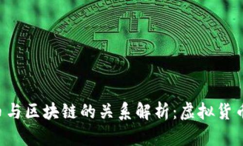 腾讯Q币与区块链的关系解析:虚拟货币的未来