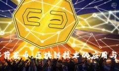 深入了解荷花币:区块链技术的应用与未来发展