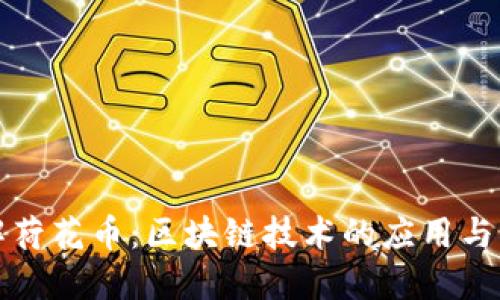 深入了解荷花币:区块链技术的应用与未来发展