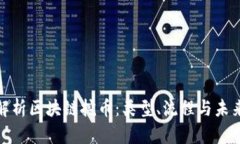 全面解析区块链挖币:类型、流程与未来趋势