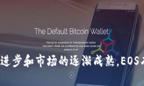 区块链EOS是什么币种？全面解析EOS的技术优势与应用前景
区块链, EOS, 加密货币, 技术优势/guanjianci

引言
近年来，区块链技术的迅猛发展使得越来越多的加密货币应运而生，其中EOS作为一种新型的区块链平台备受瞩目。EOS不仅是一种加密货币，更是一个功能强大的去中心化应用平台，其目标是为开发者提供更高效的解决方案。本文将对EOS进行深入剖析，探讨其技术特点、应用场景以及未来的发展趋势。

EOS的基本概念
EOS是一种由Block.one公司创建的区块链协议，旨在提供更快、更高效的去中心化应用（dApps）开发平台。与比特币和以太坊等其他加密货币相比，EOS具有更高的交易处理能力和更低的费用，这使得它在区块链领域中占据了一席之地。

EOS的技术优势
EOS的优势主要体现在以下几个方面：
ul
  listrong高吞吐量：/strongEOS采用了DPoS（Delegated Proof of Stake）共识机制，大大提高了交易的处理速度。理论上，EOS每秒可以处理数千笔交易，远远超过以太坊及比特币。/li
  listrong低交易费用：/strong由于使用DPoS机制，EOS的交易费用非常低，用户在进行交易时几乎不需要支付费用，开发者也会因平台的高效性而受益。/li
  listrong可扩展性：/strongEOS的架构支持分布式应用的扩展，使得开发者能够方便地进行应用升级和，增强了使用者的灵活性。/li
  listrong用户友好性：/strongEOS的账户系统使得用户可以使用简单的用户名进行交易，而无需通过复杂的公钥和私钥来管理资产。/li
/ul

EOS的应用场景
EOS的设计目的在于促进去中心化应用的开发。以下是一些EOS可能应用的场景：
ul
  listrong游戏： /strongEOS通过高吞吐量和低延迟为游戏开发者提供了良好的环境。在EOS平台上，不少游戏如“EOS Knights”已经成功上线，为玩家提供了丰富的游戏体验。/li
  listrong社交网络： /strongEOS可以用于创建去中心化社交平台，允许用户之间进行直接交流，而不必依赖中心化的实体。这样的社交网络可以有效保护用户隐私，提高信息透明度。/li
  listrong金融服务： /strong利用EOS的高效率，可以构建各种金融服务产品，比如去中心化交易所（DEX）、借贷平台等，使得资金流动更加高效。/li
  listrong供应链管理： /strong通过区块链的不可篡改性和透明性，EOS可以用来追踪产品在供应链中的每一个环节，确保产品的真实性和合规性。/li
/ul

EOS的未来发展趋势
展望未来，EOS的发展前景广阔：
ul
  listrong生态系统的扩张： /strong随着越来越多的开发者加入，EOS的生态系统将不断扩展，为用户提供更多的去中心化应用。/li
  listrong技术创新： /strong随着区块链技术的不断演进，EOS也会对其底层技术进行不断的，以提高性能和安全性。/li
  listrong全球化应用： /strong由于EOS的高效性，它有望在全球范围内得到更广泛的应用，尤其是在那些对交易速度和费用敏感的地区。/li
  listrong监管政策的适应： /strong随着数字货币监管政策的逐步完善，EOS也需适应新的法规，以保障其长期健康的发展。/li
/ul

相关问题一：EOS与以太坊的比较
EOS与以太坊是当前区块链平台的两大代表，它们在设计理念和技术实现上存在显著差异：
ul
  listrong共识机制：/strong以太坊采用了工作量证明（PoW）机制，而EOS使用DPoS机制。相对而言，DPoS可以更快地处理交易。/li
  listrong交易速度和费用：/strongEOS的交易速度更快，几乎没有交易费用，而以太坊的费用则随着网络拥堵程度增加。/li
  listrong程序语言：/strong以太坊使用Solidity作为智能合约的编写语言，而EOS则使用C  ，这使得程序员在开发时有不同的选择。/li
  listrong市场接受度：/strong以太坊作为早期的智能合约平台，已有较为成熟的应用生态，而EOS作为后来者，在市场接受度上相对较低。/li
/ul
总结来说，EOS在效率和可扩展性上具有明显优势，但以太坊的市场基础和生态系统则更为成熟，用户在选择时需根据具体需求和应用场景来决定使用哪一个平台。

相关问题二：EOS如何实现去中心化？
去中心化是区块链的核心理念，EOS通过以下方式实现去中心化：
ul
  listrongDPoS共识机制：/strong通过代理投票机制，EOS网络的节点能够选择代表自己参与网络共识。这样，网络中的权力分散到多个节点，降低了单点故障的风险。/li
  listrong治理机制：/strongEOS的治理结构允许持币者参与对网络发展的决策，从而确保社区的声音被听到。持币者可以对关键决策进行投票，包括协议升级和参数调整。/li
  listrong用户自主权：/strongE用户在EOS上拥有更高的资产控制权和使用权，能够自由使用其持有的代币进行交易和开发。/li
/ul
通过以上措施，EOS实现了一定程度上的去中心化，但仍存在待解决的问题，比如节点集中度、治理效率等。这些都是EOS未来发展中需关注的关键点。

相关问题三：EOS的安全性如何？
安全性是任何区块链平台必须关注的重要问题。EOS在安全性方面采取了以下措施：
ul
  listrong智能合约审核：/strongEOS 提供了强大的智能合约平台，利用C  语言构建的智能合约需要经过严格的审核流程，以确保合约的安全性和可靠性。/li
  listrong2/3节点共识：/strongDPoS机制要求网络中的2/3计算节点达成共识才能确认交易，这降低了攻击者在网络中操控交易的概率。/li
  listrong实时监测与防护：/strongEOS网络中会持续进行安全监测，及时发现潜在风险，并采取相应措施进行防护。/li
/ul
尽管如此，EOS仍然面临一些潜在的安全威胁。随着技术的不断演进，如何应对不断变化的安全环境将是一个重要的挑战。

相关问题四：EOS的市场前景是什么？
面对竞争激烈的市场，EOS的未来前景充满不确定性，但也充满机会：
ul
  listrong潜在的市场需求：/strong随着区块链应用的不断扩展和技术的提升，EOS作为高性能的区块链平台，能够满足日益增长的市场需求。/li
  listrong开发者的追捧：/strong高效、低成本的开发环境吸引了大量开发者投入其中，这意味着未来会有更多应用基于EOS平台开发。/li
  listrong与传统行业结合：/strong在金融、物流、社交等多个领域，EOS的应用潜力是巨大的，尤其是在技术逐渐被企业采纳的情况下。/li
  listrong全球拓展：/strongEOS的全球化运作潜力强烈，其目标市场不仅限于西方市场，还包括亚洲、非洲等新兴市场国家，这些地区对区块链应用的需求庞大。/li
/ul
总的来说，虽然EOS在市场竞争中面临诸多挑战，但凭借其技术优势与不断扩大的生态系统，它仍然具备良好的市场前景。

结语
EOS作为一项新兴的区块链技术，凭借其高效、低成本的特点，展现出了巨大的潜力。虽然也面临着安全、监管等方面的挑战，但随着技术的进步和市场的逐渐成熟，EOS有望在未来的区块链应用中占据一席之地。希望本文能够帮助读者更好地理解EOS，并为其未来发展提供启示。